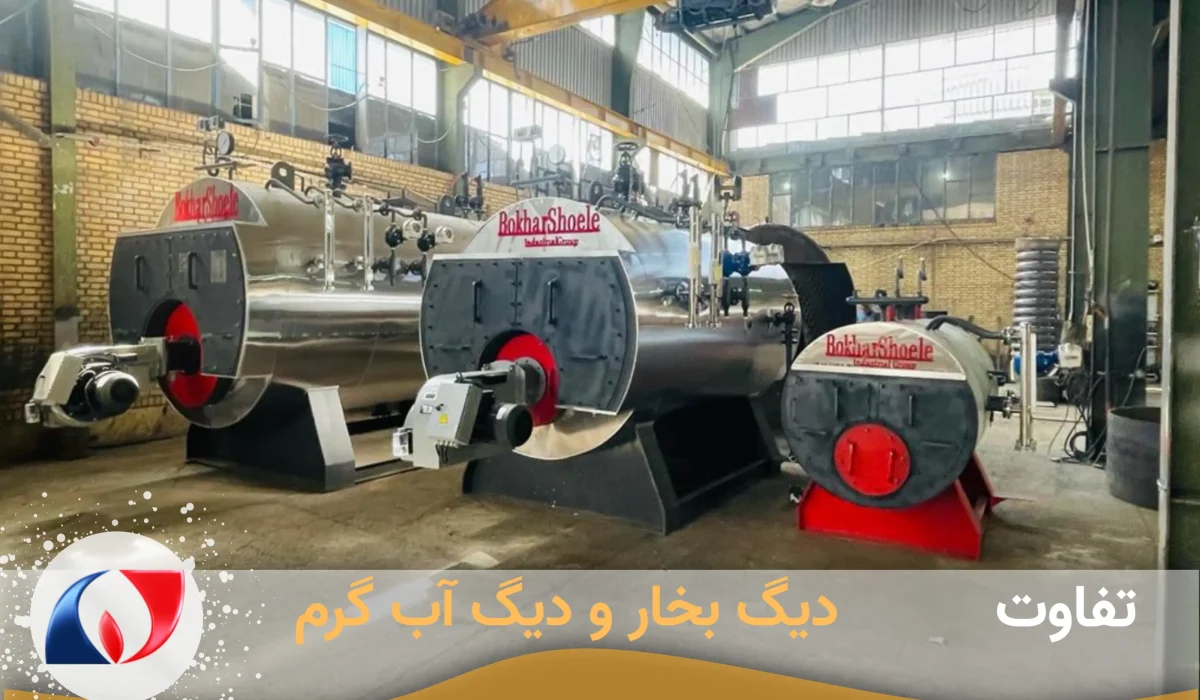 قیمت دیگ بخار خانگی تفاوت دیگ بخار و دیگ آب گرم