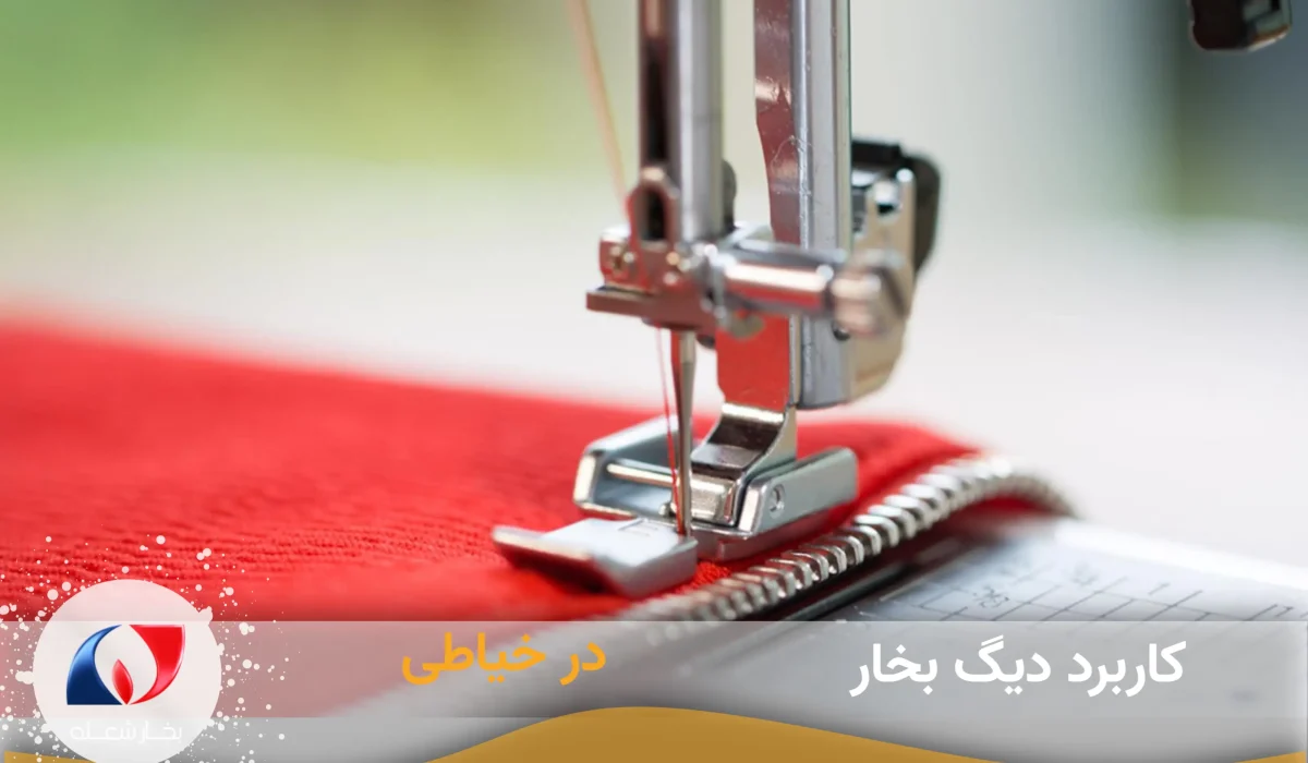 کاربرد دیگ بخار در خیاطی