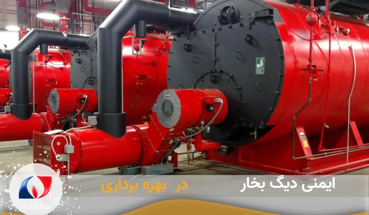 ایمنی دیگ بخار