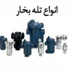 تله بخار