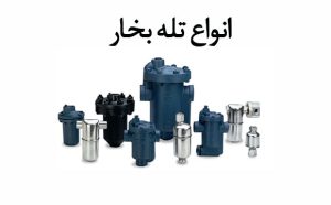 تله بخار