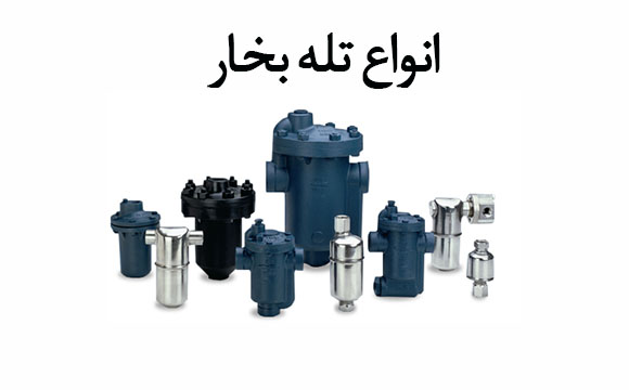 تله بخار